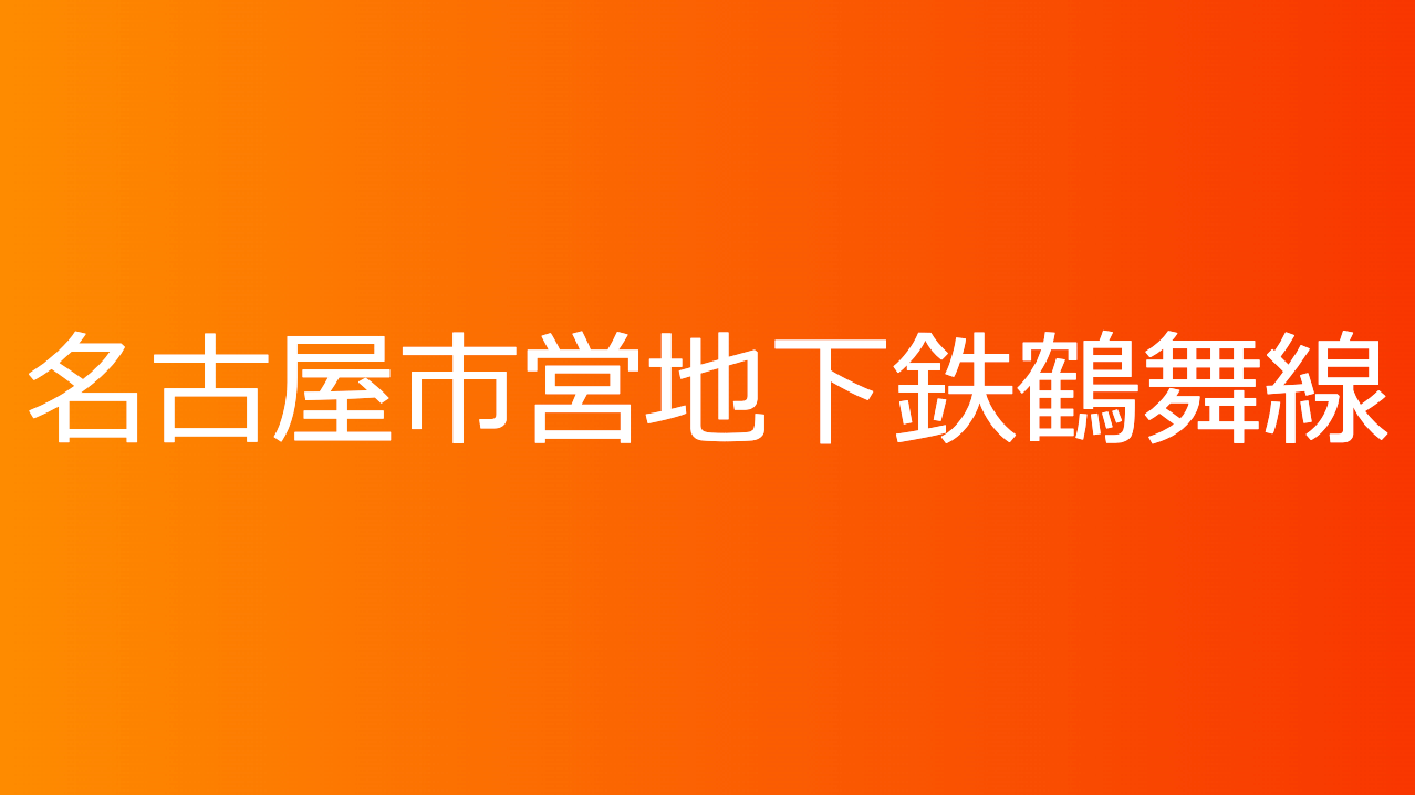 名古屋市営地下鉄鶴舞線