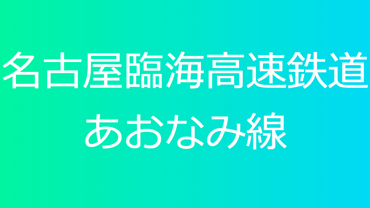 名古屋臨海高速鉄道あおなみ線