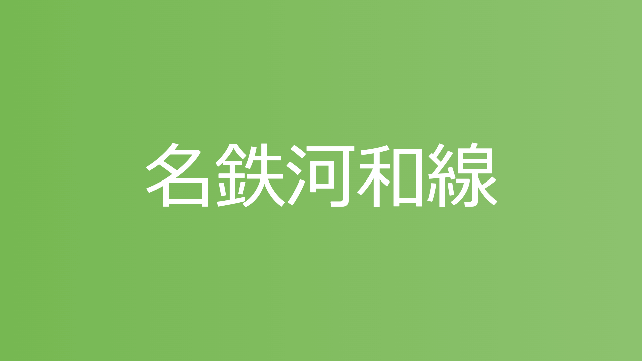 名鉄河和線