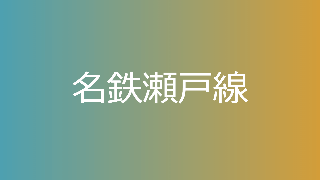 名鉄瀬戸線