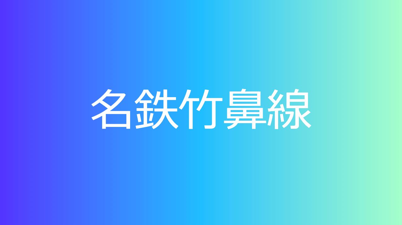 名鉄竹鼻線