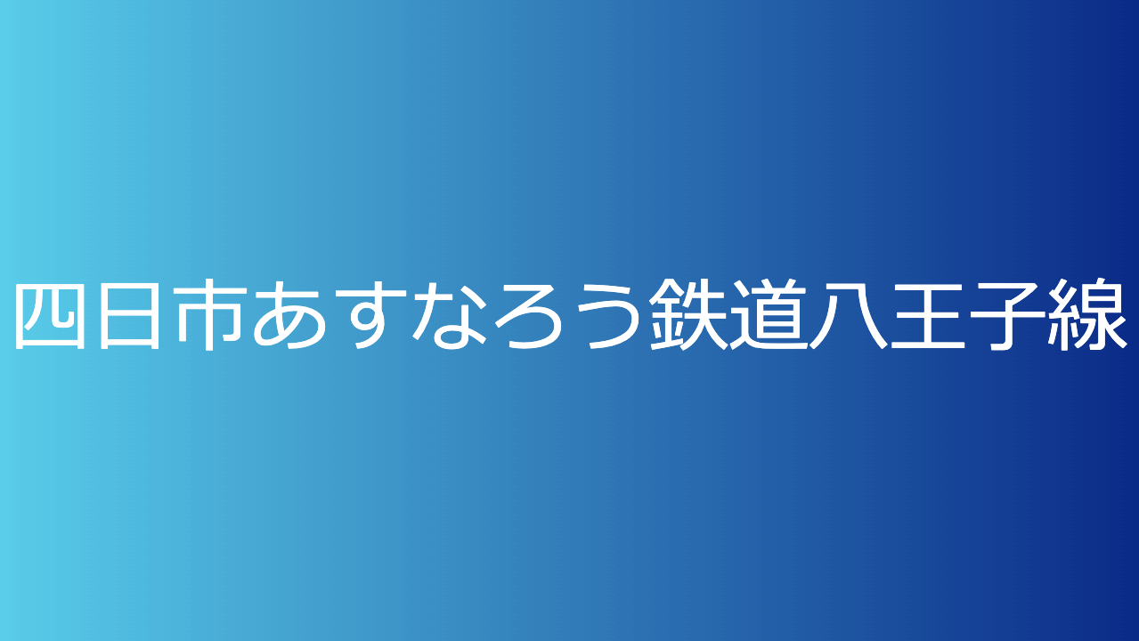 四日市あすなろう鉄道八王子線