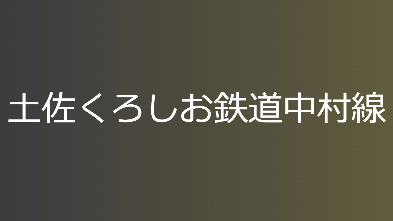 土佐くろしお鉄道中村線