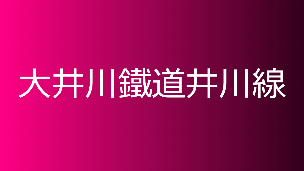 大井川鐵道井川線