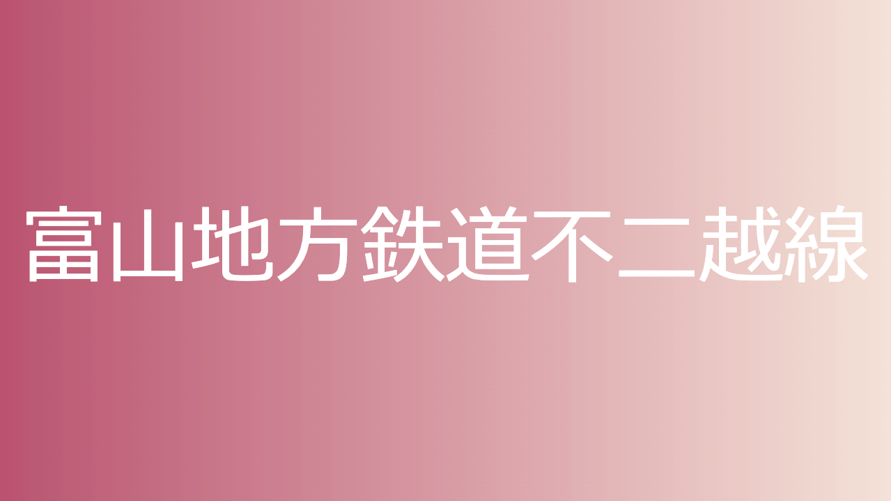 富山地方鉄道不二越線