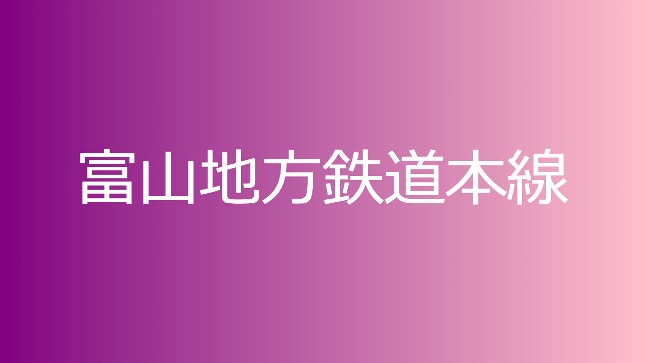 富山地方鉄道本線