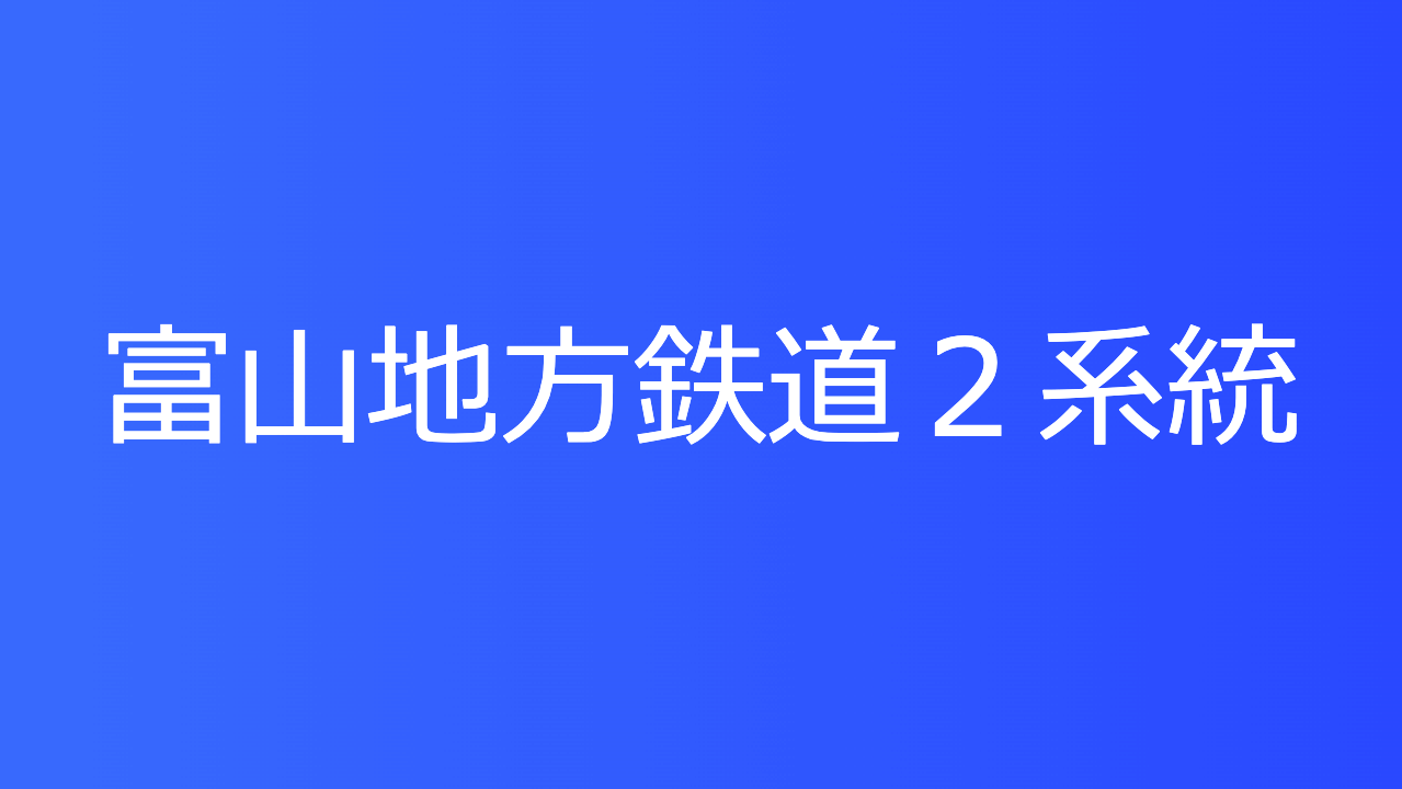 富山地方鉄道２系統