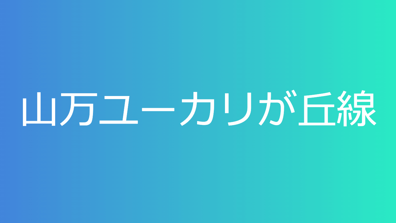 山万ユーカリが丘線