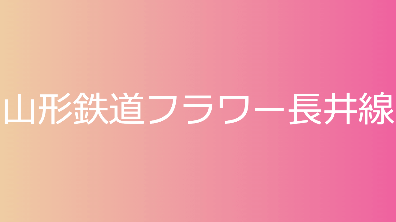 山形鉄道フラワー長井線