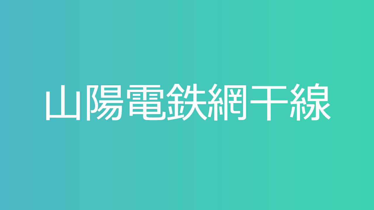 山陽電鉄網干線