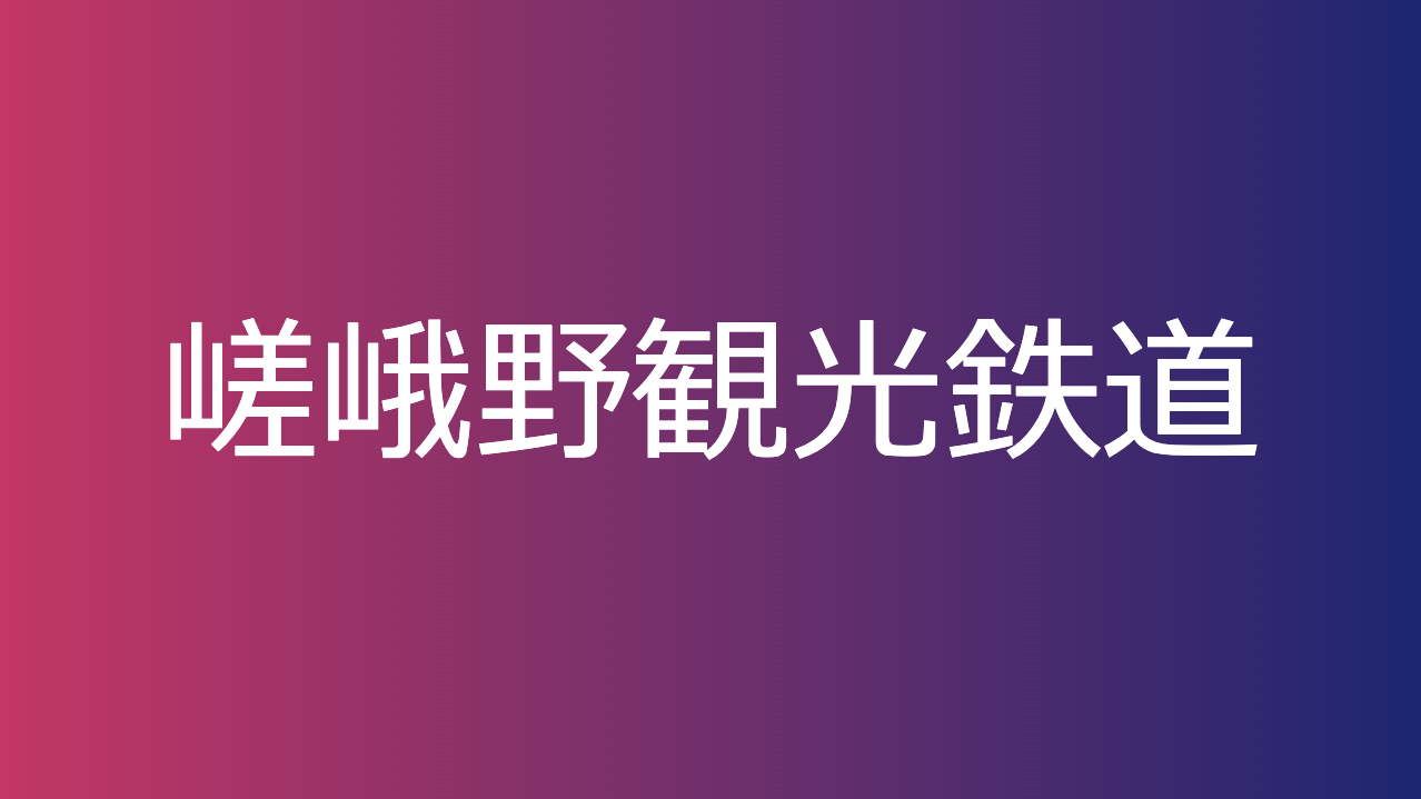 嵯峨野観光鉄道