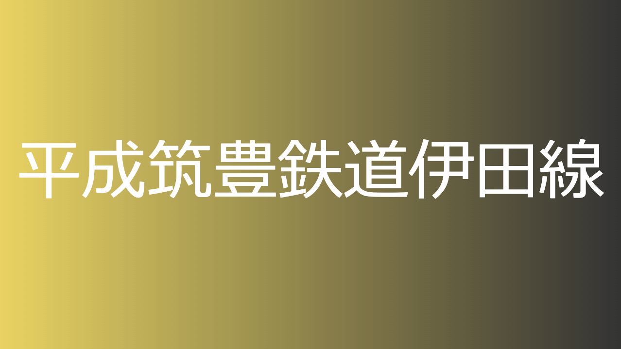 平成筑豊鉄道伊田線