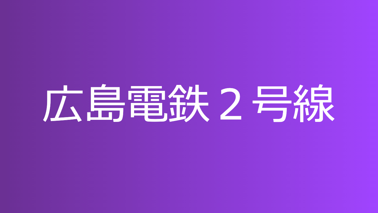 広島電鉄２号線