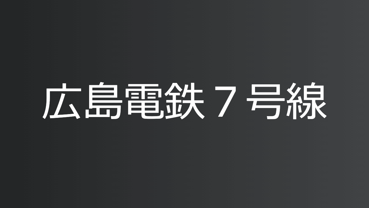 広島電鉄７号線