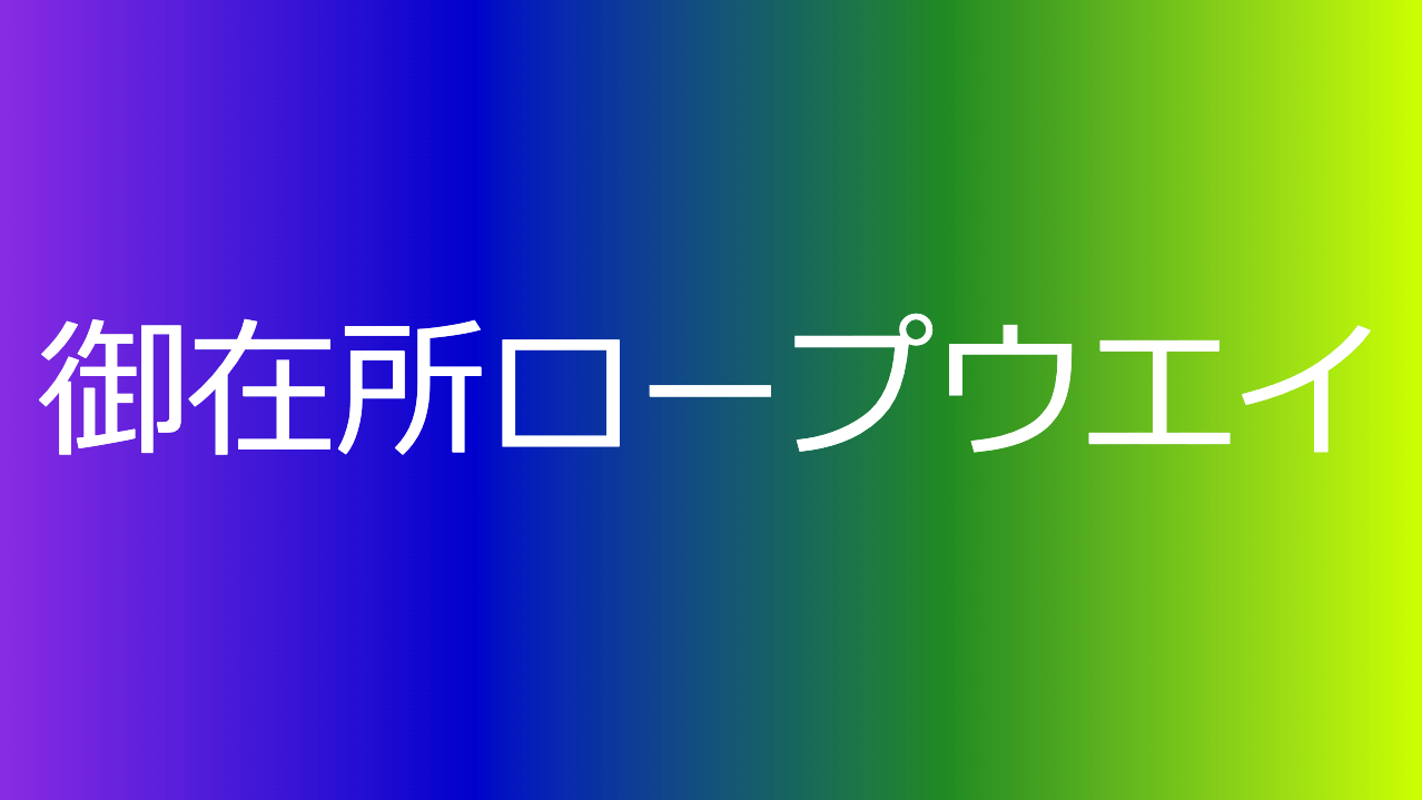 御在所ロープウエイ