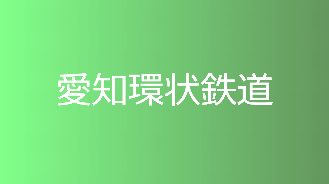 愛知環状鉄道