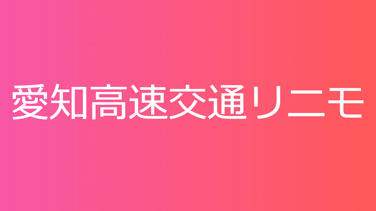 愛知高速交通リニモ