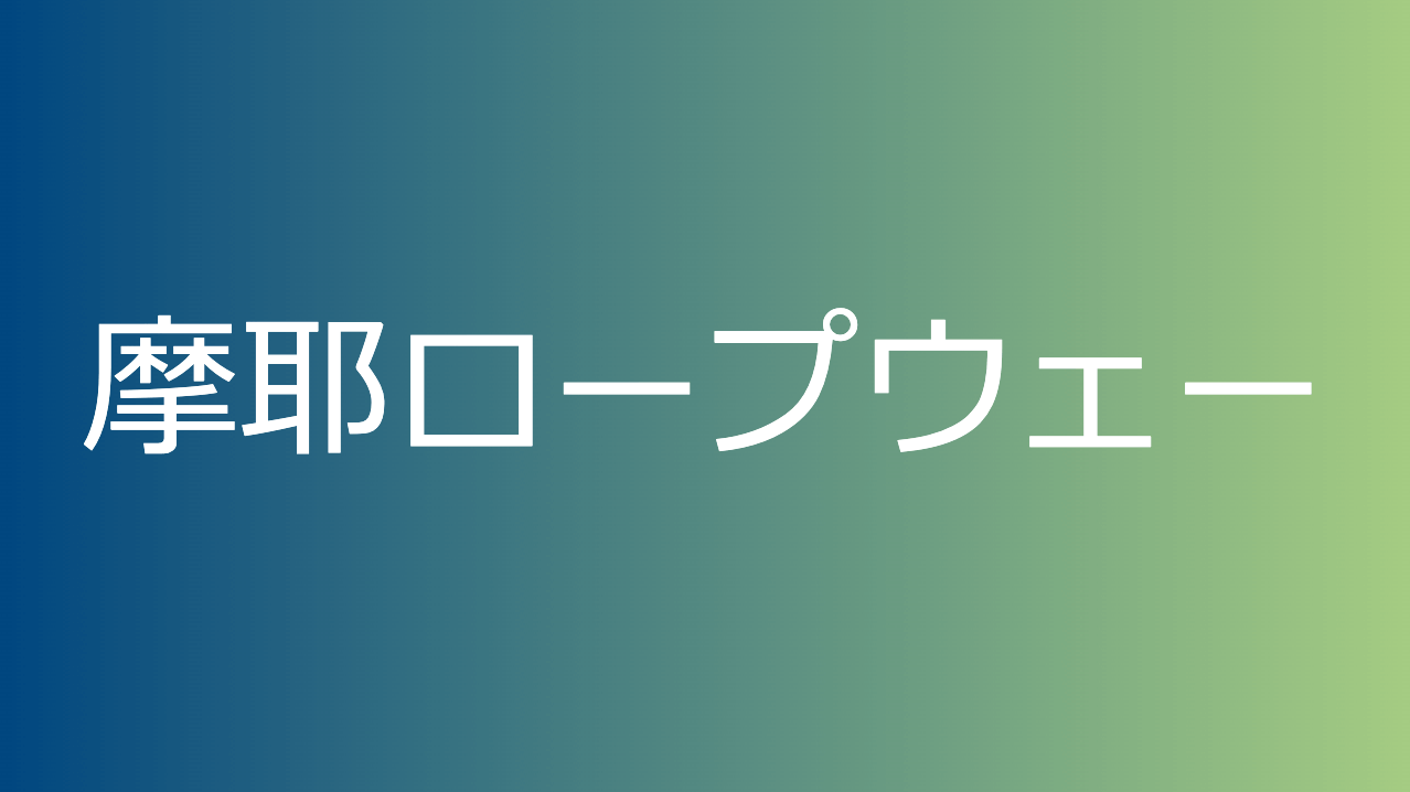 摩耶ロープウェー