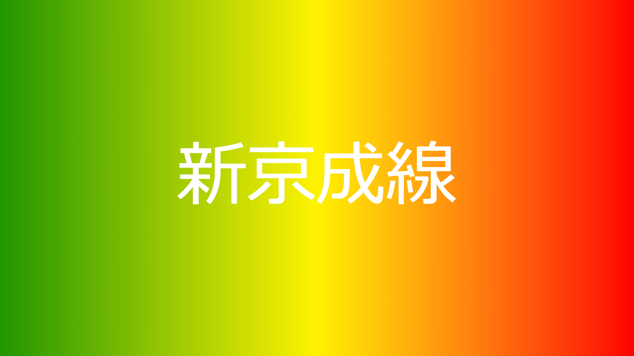 新京成線