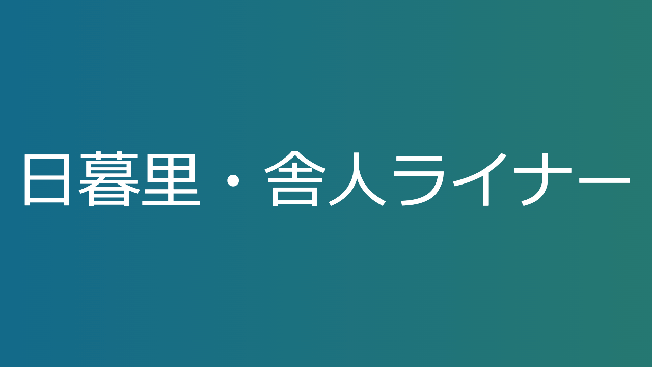 日暮里・舎人ライナー