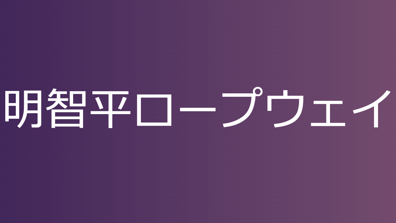 明智平ロープウェイ