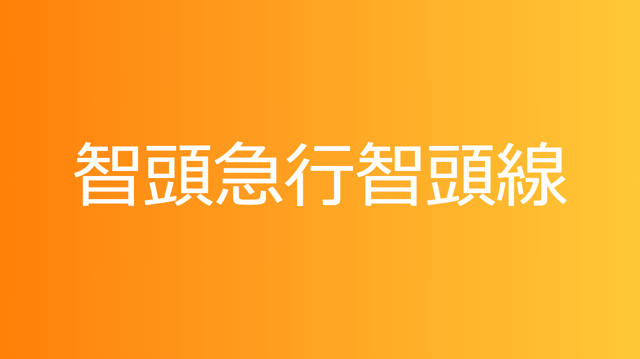 智頭急行智頭線