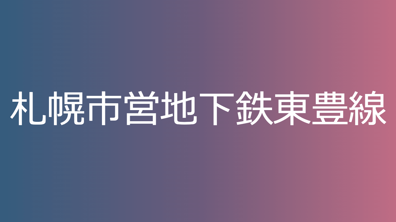 札幌市営地下鉄東豊線