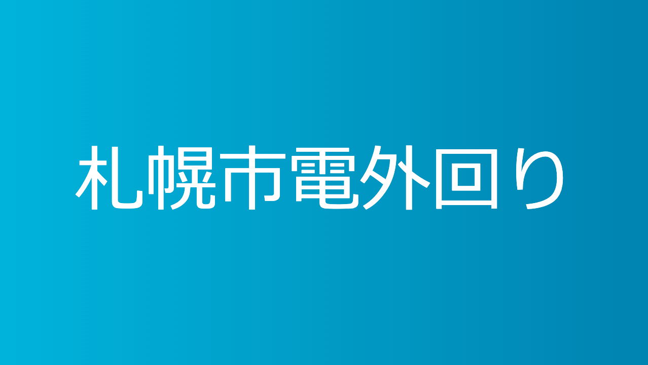 札幌市電外回り