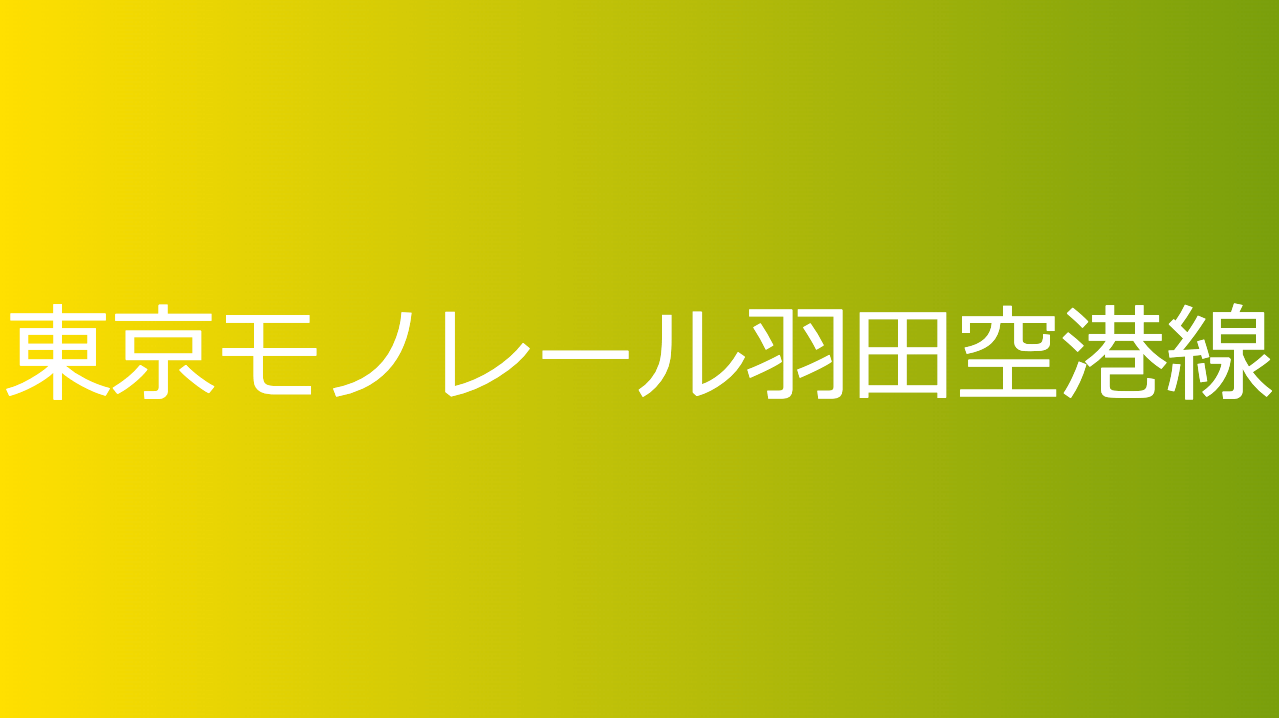 東京モノレール羽田空港線