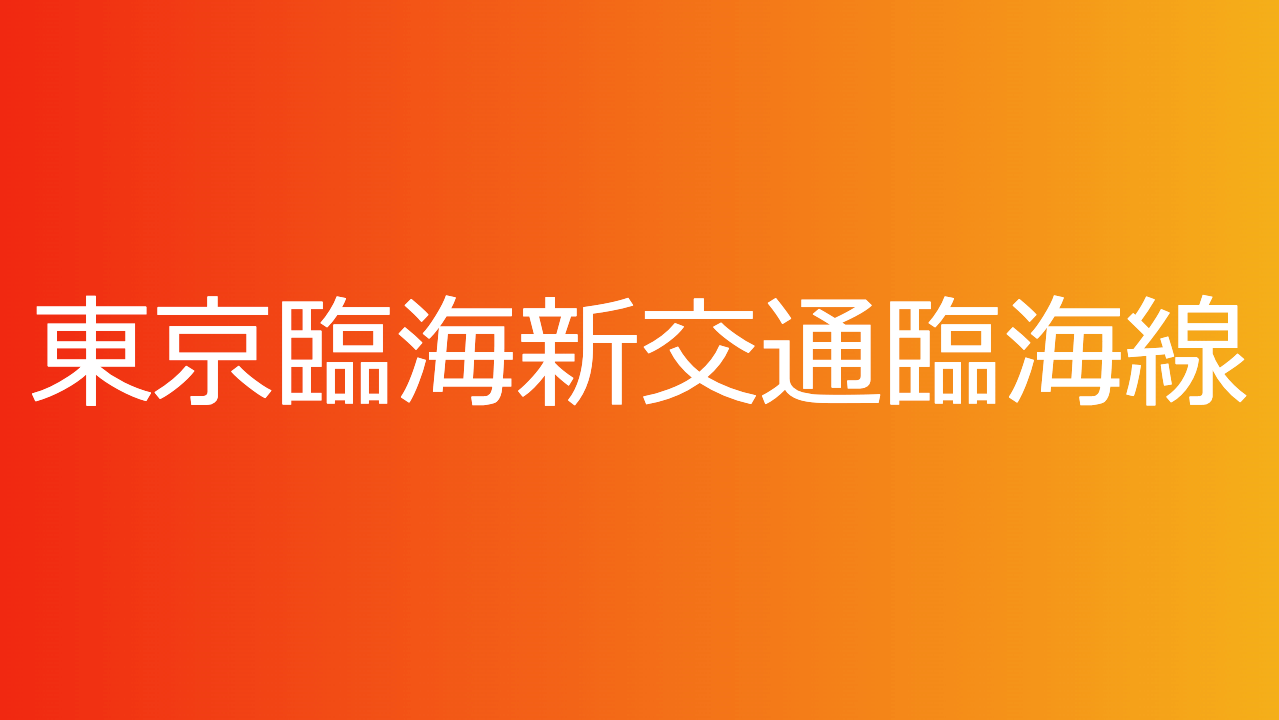 東京臨海新交通臨海線