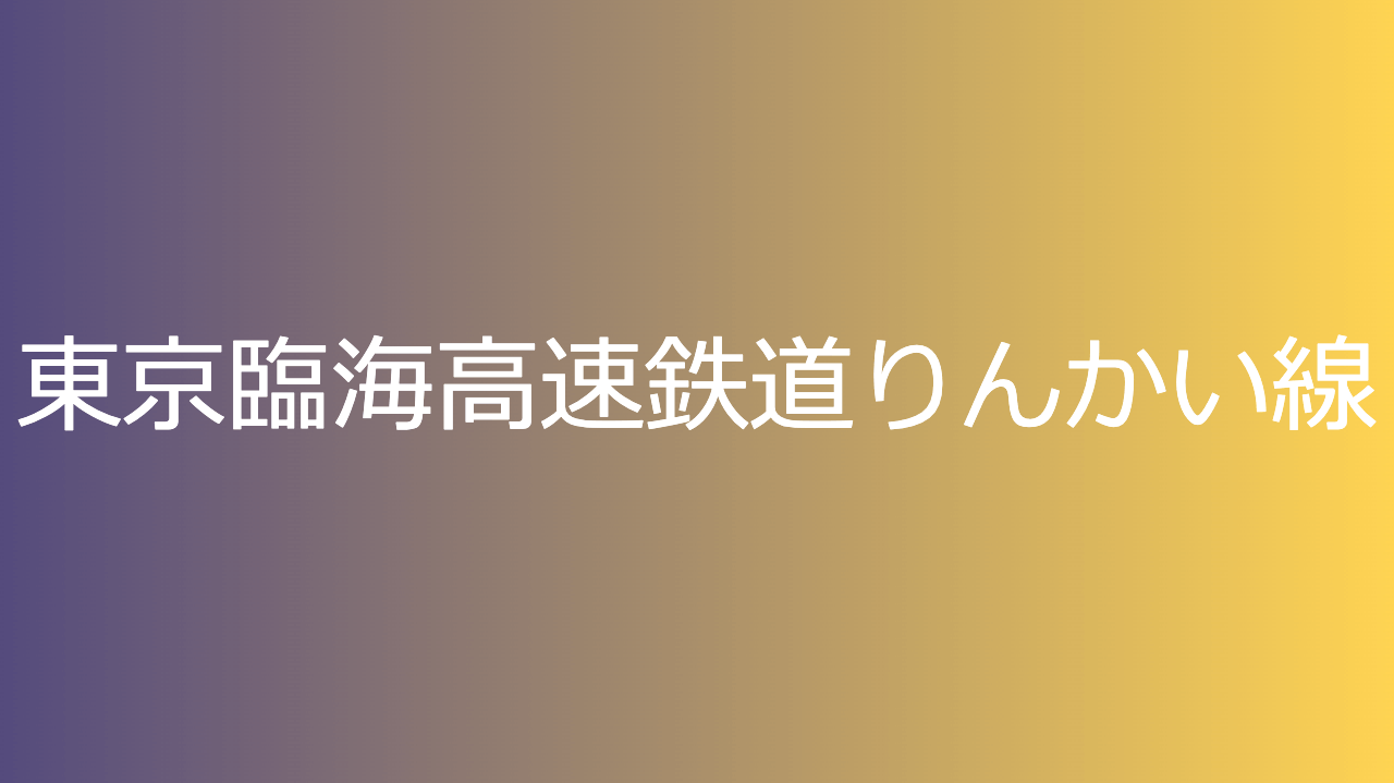 東京臨海高速鉄道りんかい線