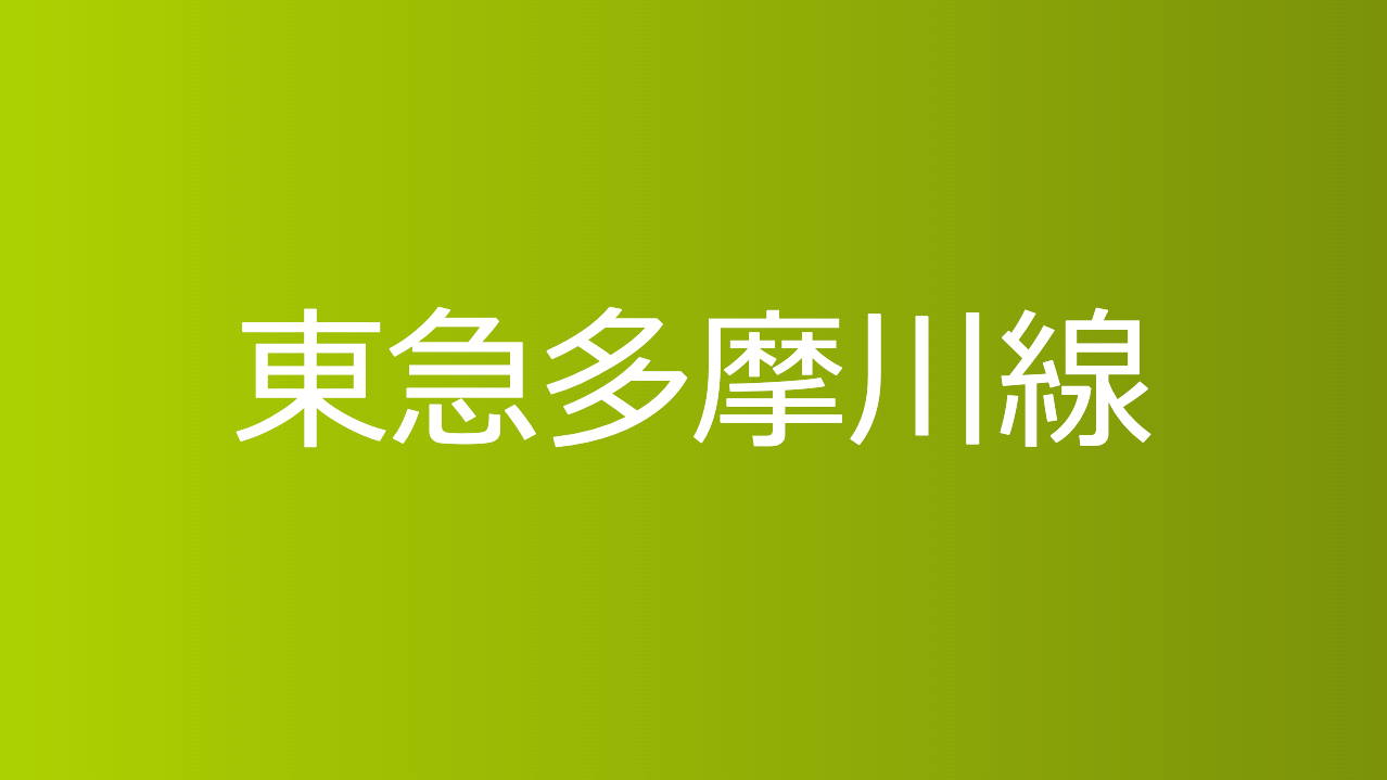 東急多摩川線