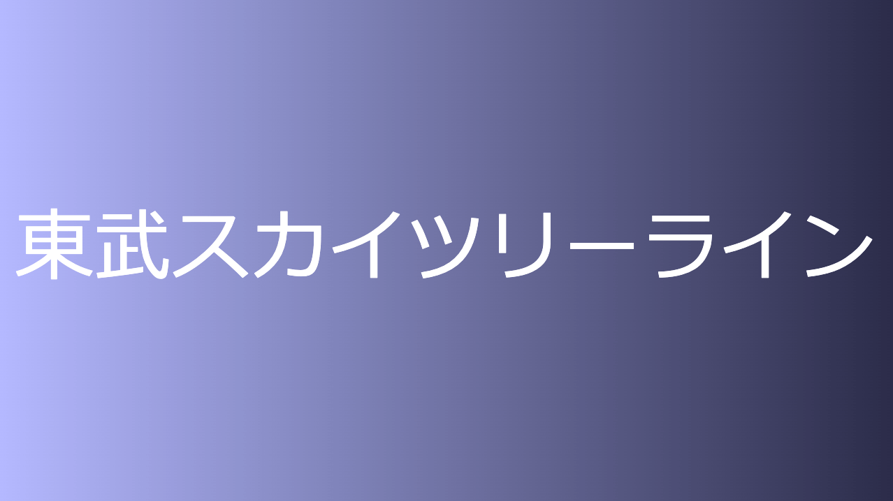 東武スカイツリーライン