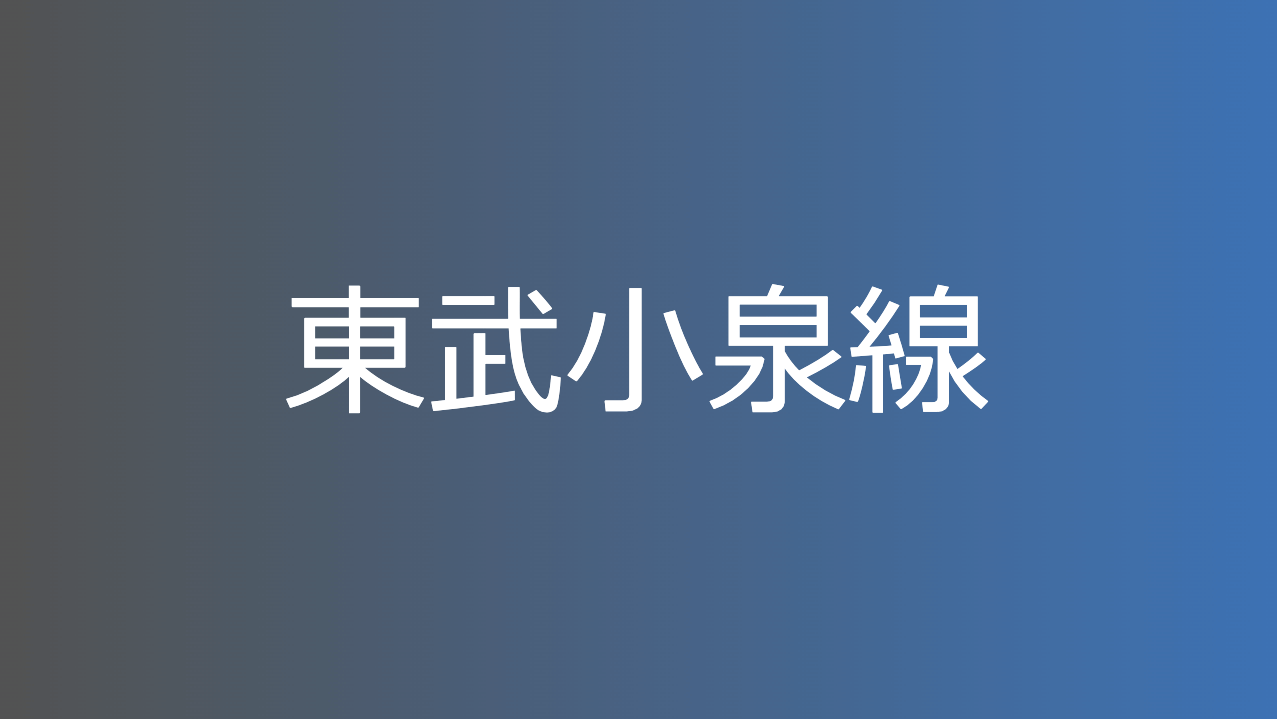 東武小泉線