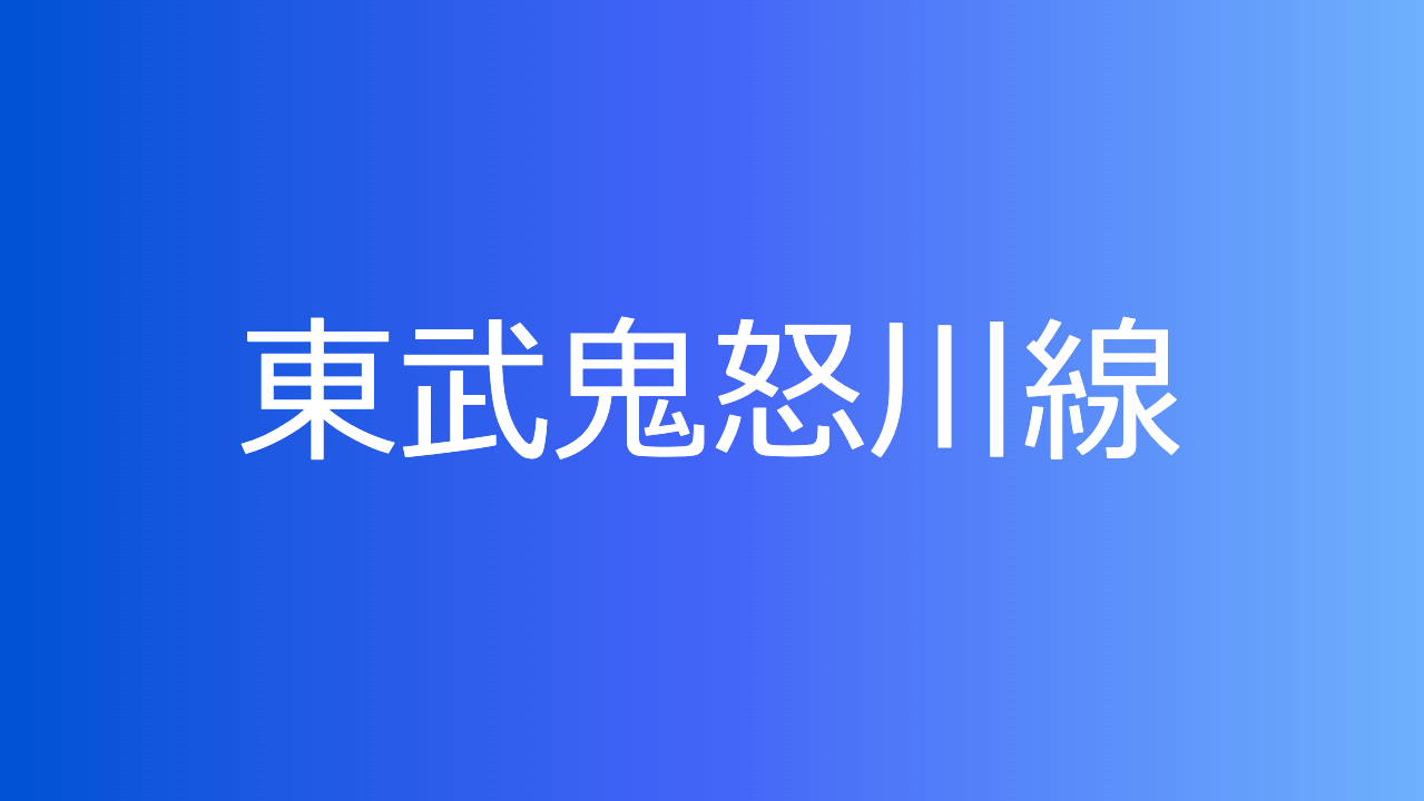 東武鬼怒川線