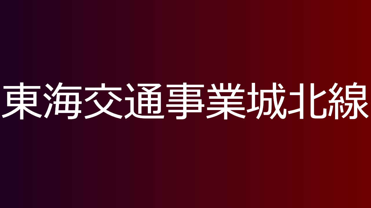 東海交通事業城北線