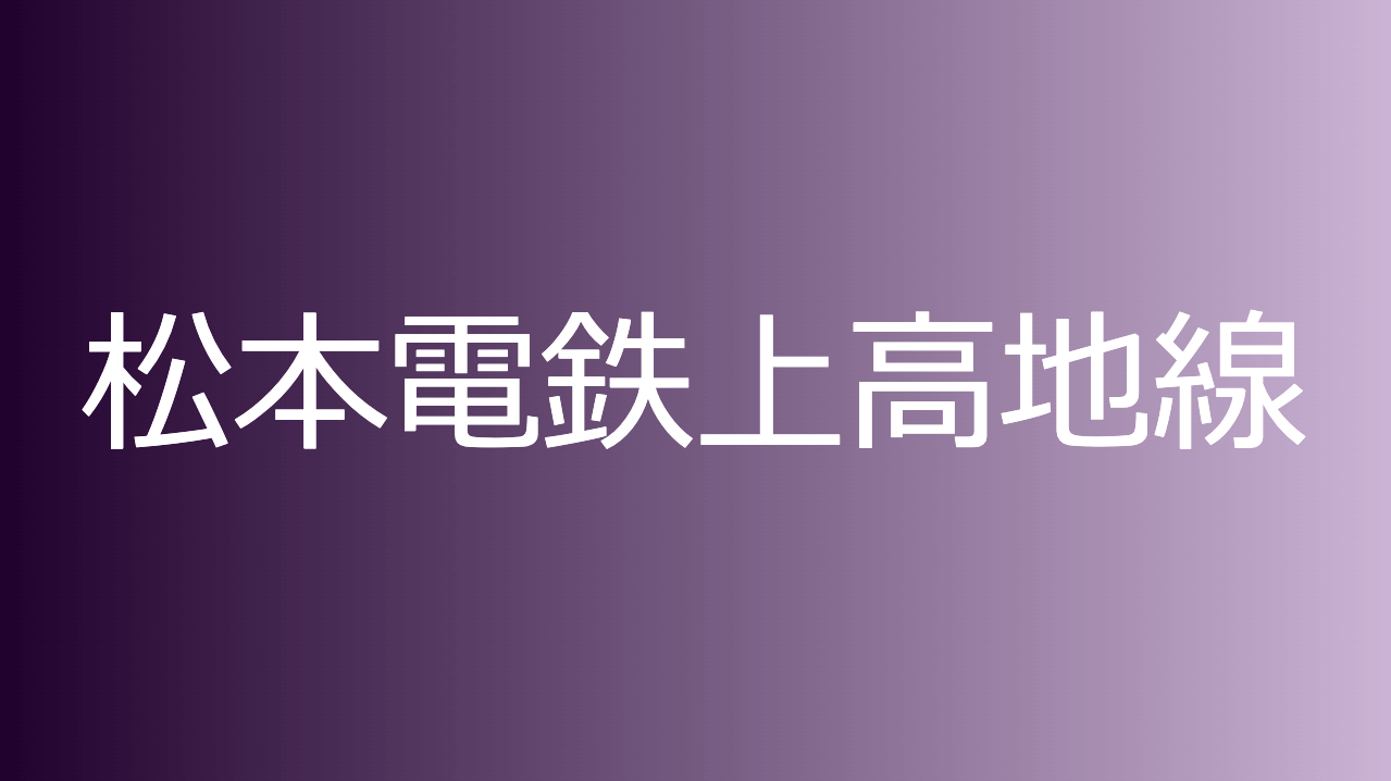 松本電鉄上高地線