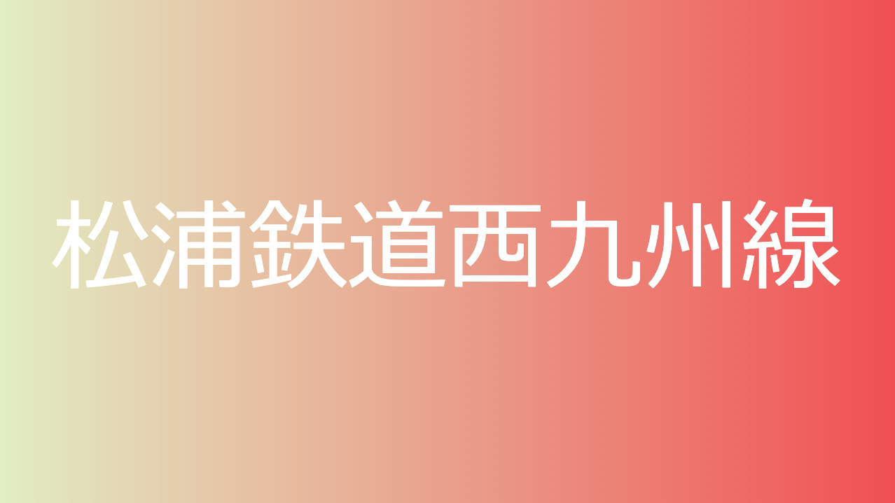 松浦鉄道西九州線