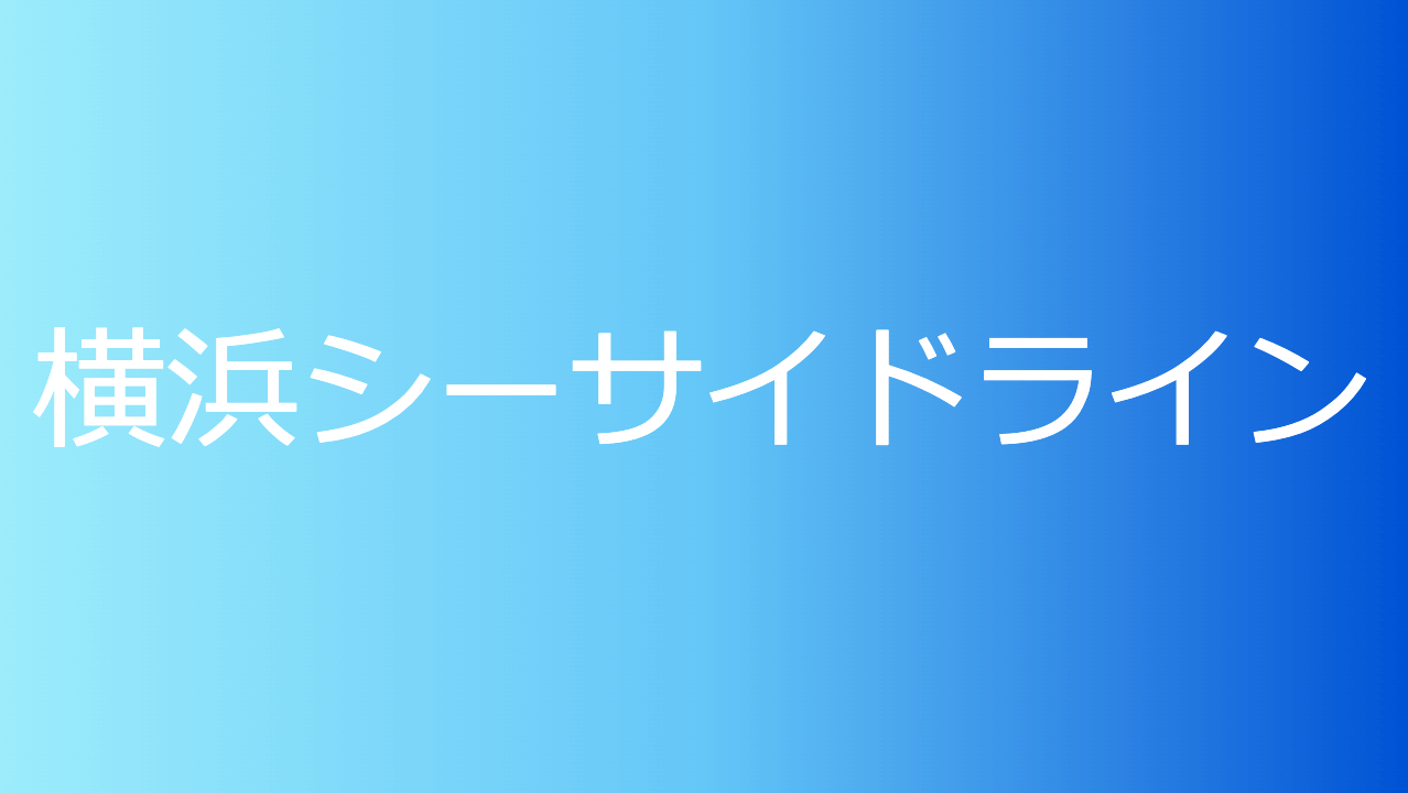 横浜シーサイドライン