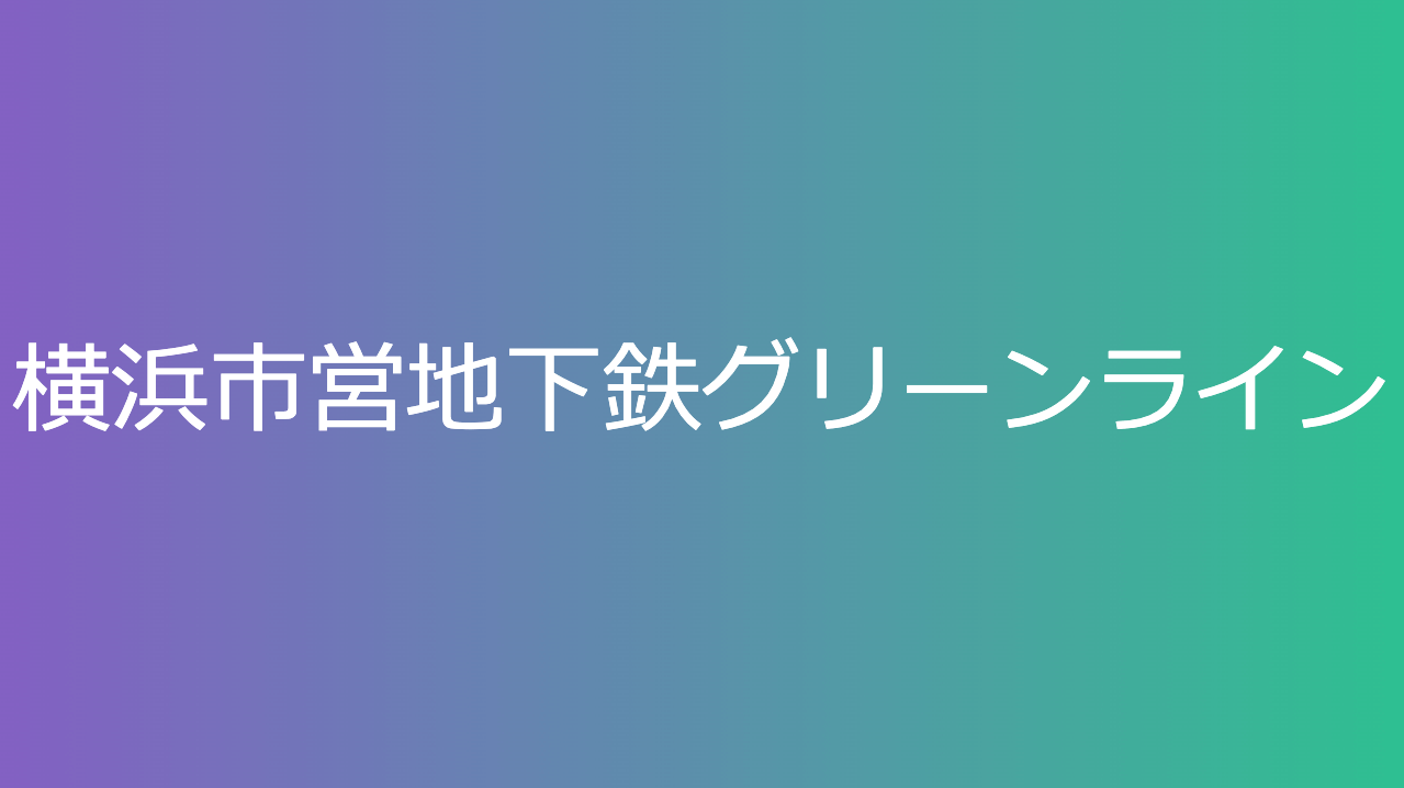 横浜市営地下鉄グリーンライン