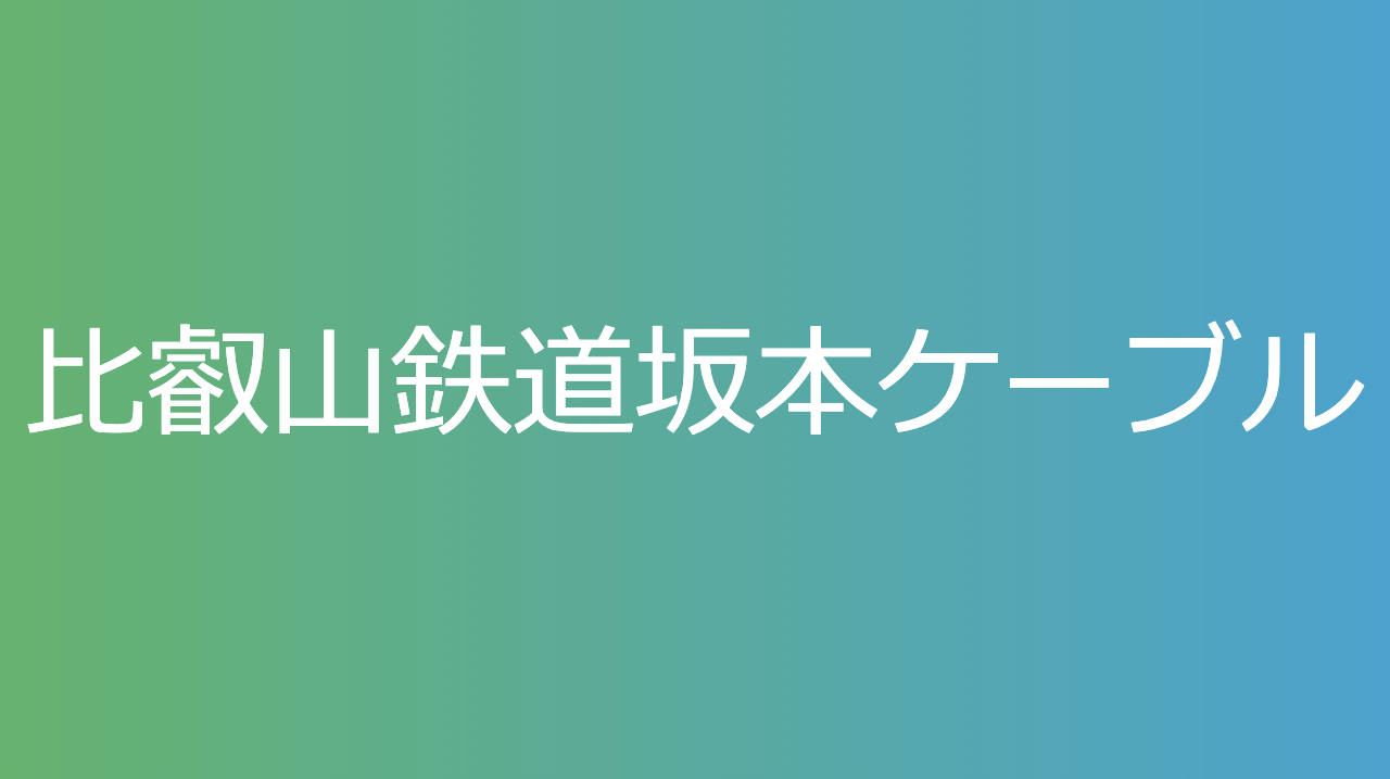 比叡山鉄道坂本ケーブル