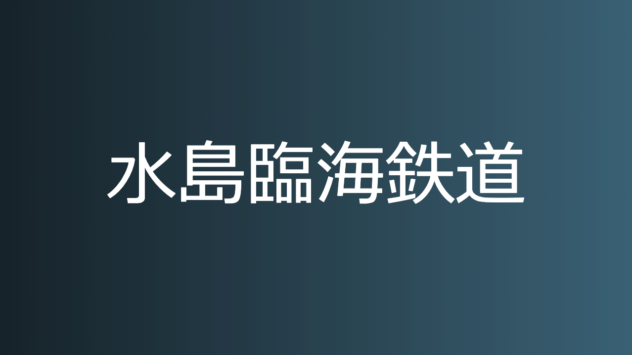 水島臨海鉄道