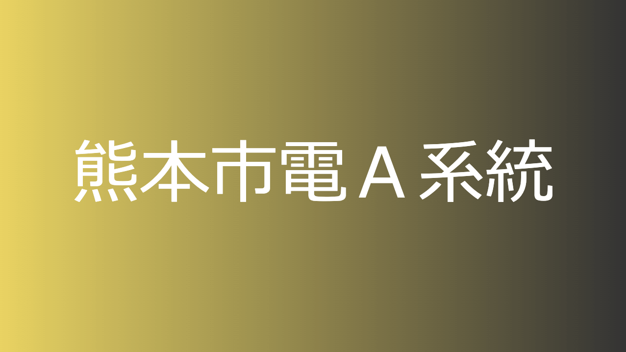 熊本市電Ａ系統