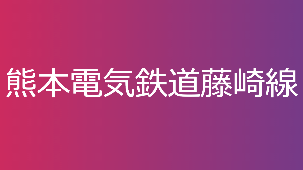 熊本電気鉄道藤崎線