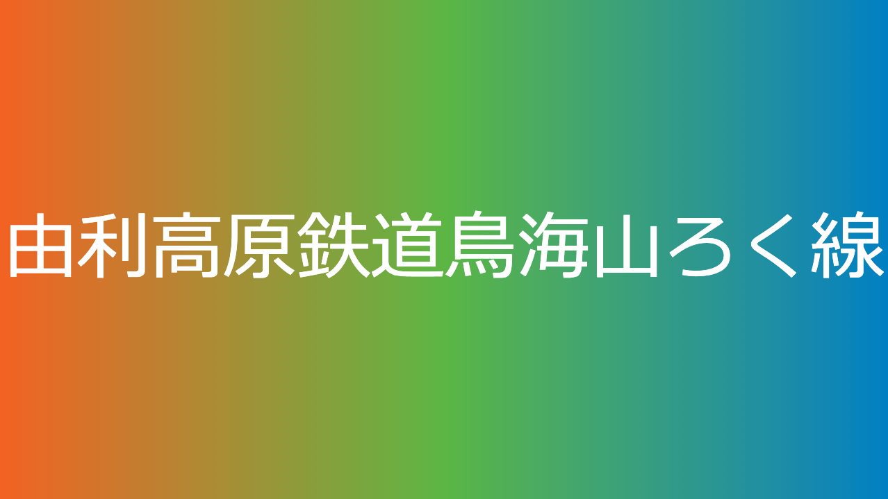 由利高原鉄道鳥海山ろく線