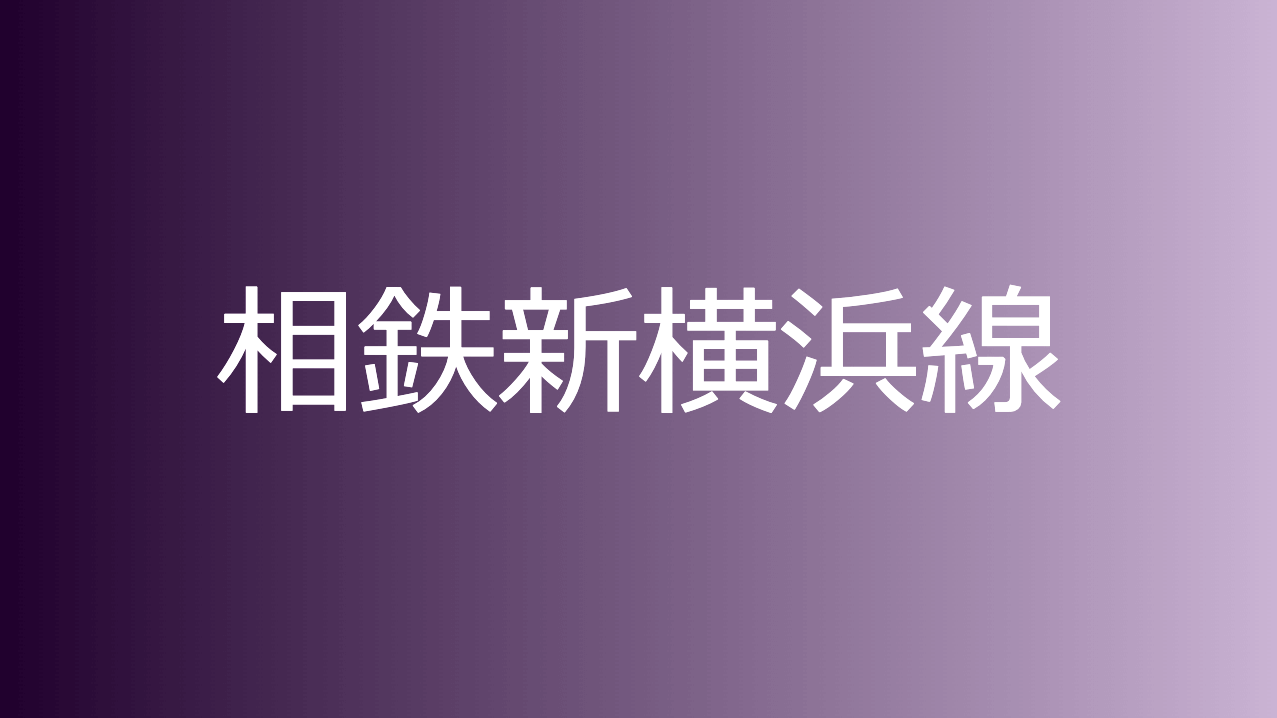 相鉄新横浜線