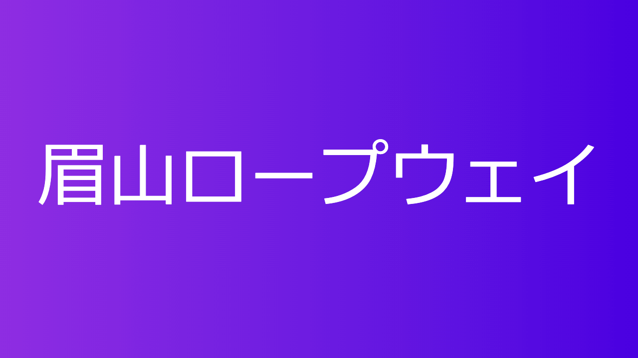 眉山ロープウェイ