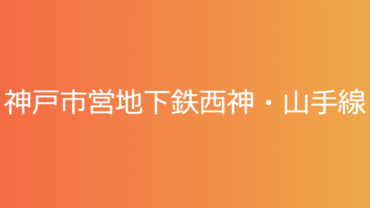 神戸市営地下鉄西神・山手線