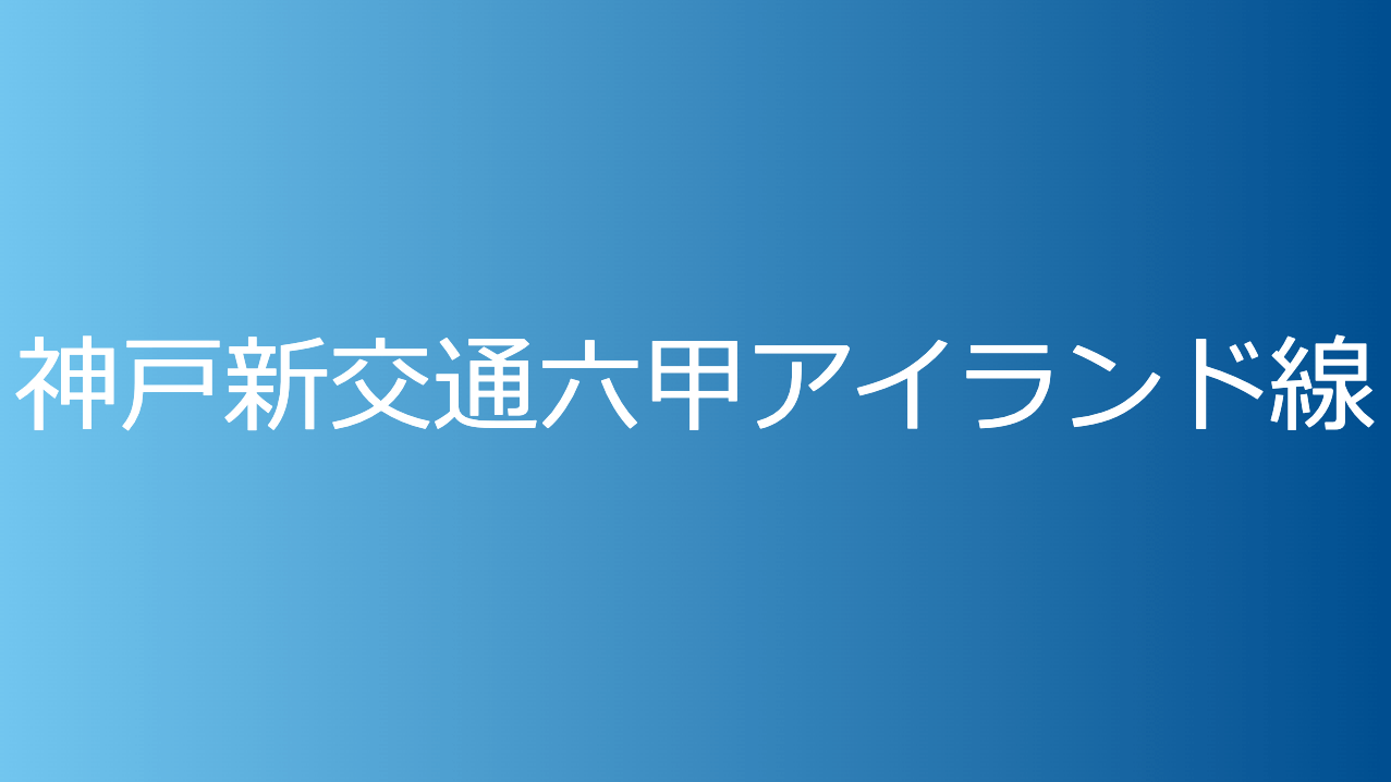 神戸新交通六甲アイランド線