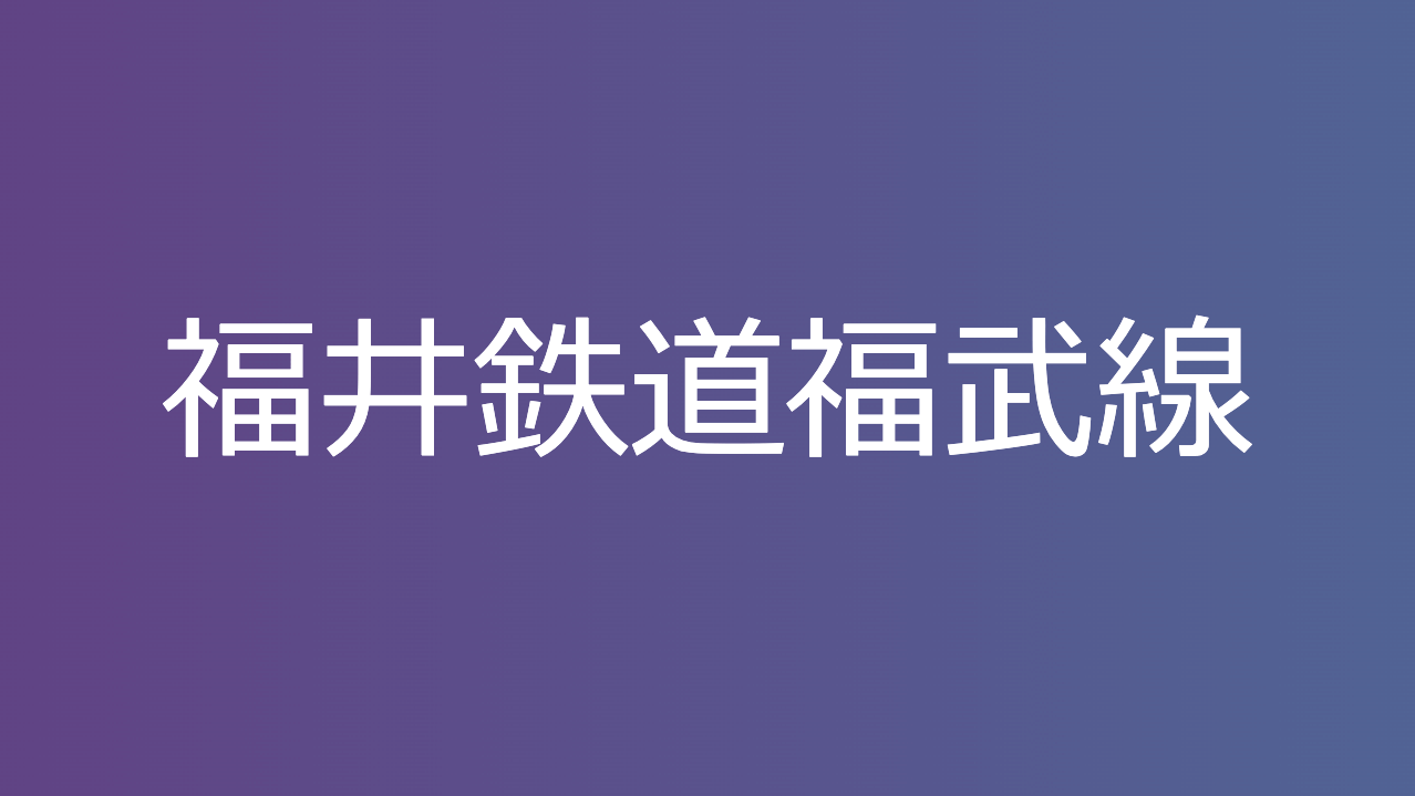 福井鉄道福武線